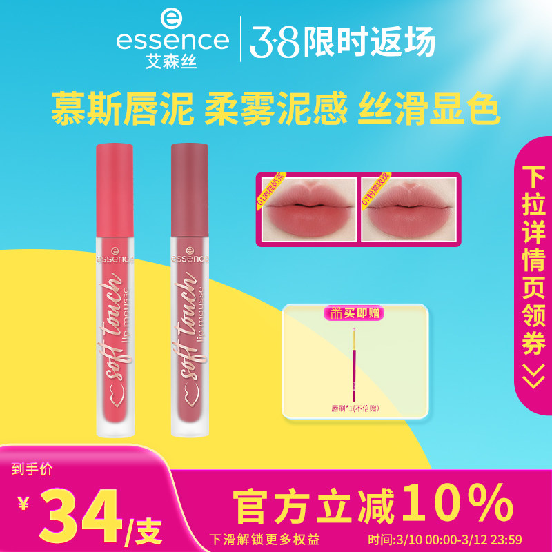 艾森丝essence慕斯唇泥绵感雾面哑光衬肤显白持色不沾杯口红唇釉