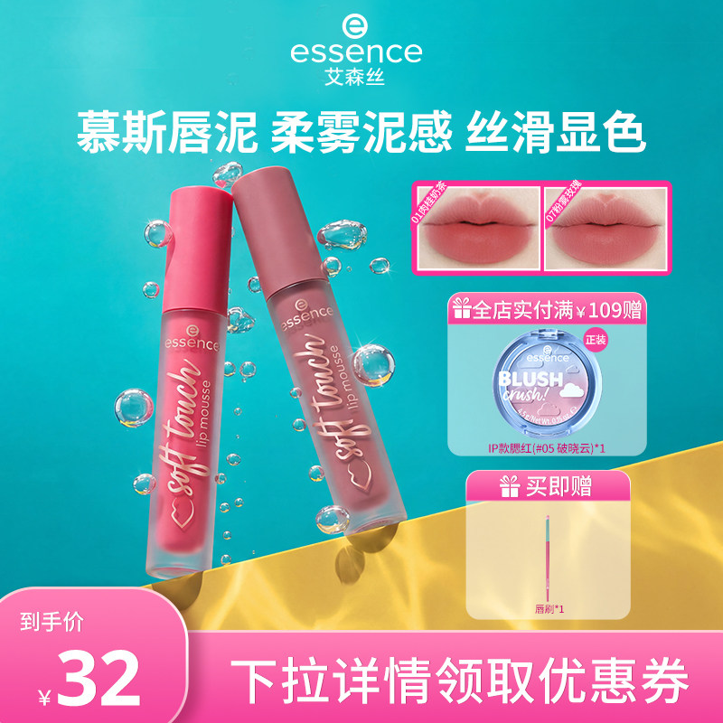 艾森丝essence慕斯唇泥雾面绵感哑光衬肤唇釉不沾杯口红
