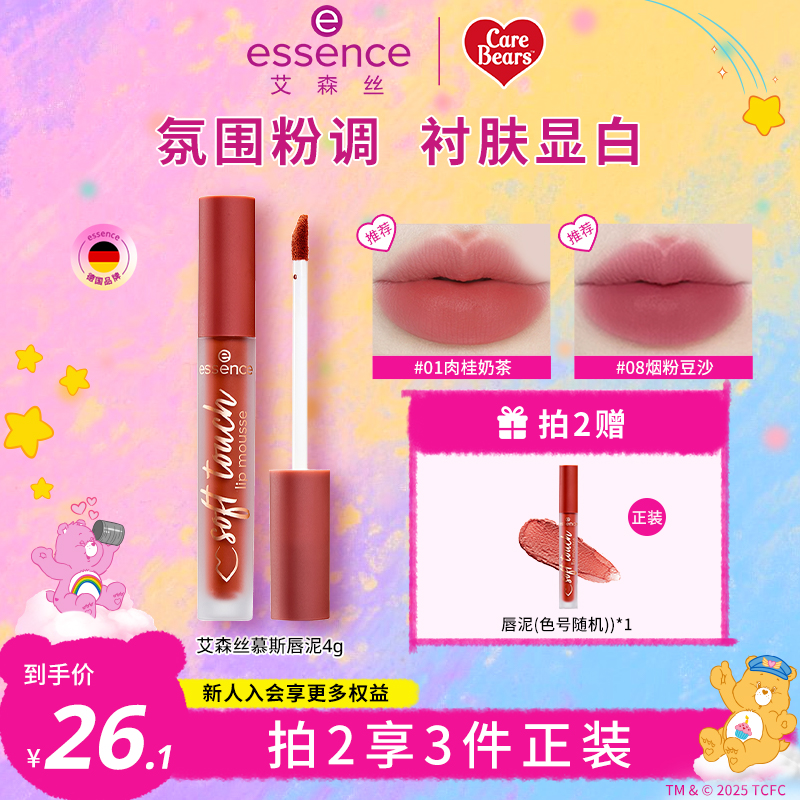 essence艾森丝慕斯唇泥绵感雾面哑光衬肤显白持色不沾杯口红唇釉