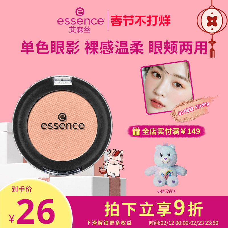 艾森丝essence单色眼影女哑光裸装纯欲温柔清透氛围感官方正品