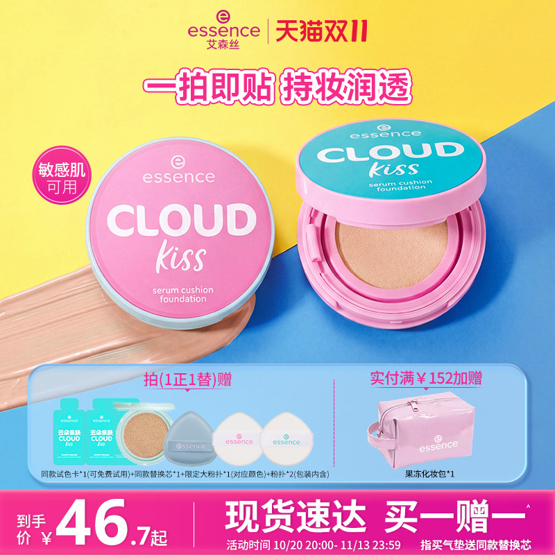【双11抢购】艾森丝essence云朵贴贴气垫精华粉底遮暇不脱妆