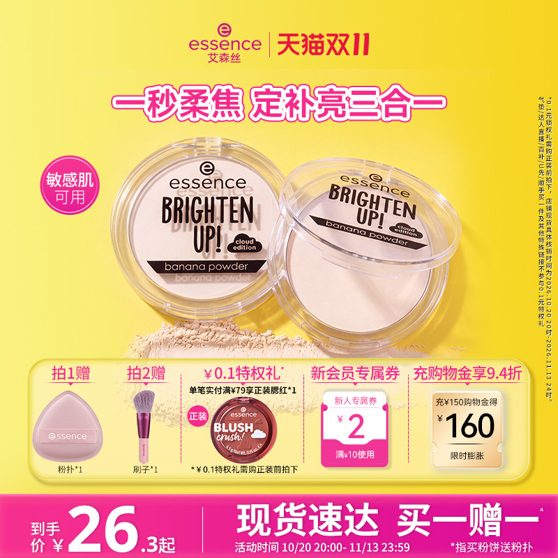 【双11抢先购】艾森丝essence香蕉粉饼升级40定妆蜜粉饼控油提亮
