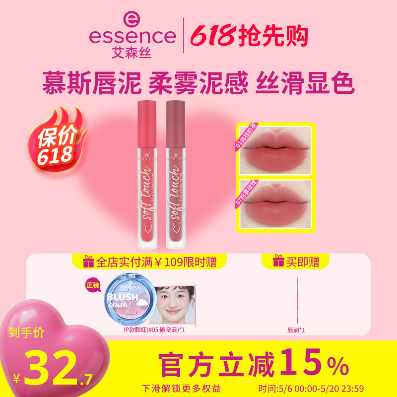 艾森丝essence慕斯唇泥绵感雾面哑光衬肤显白持色不沾杯口红唇釉