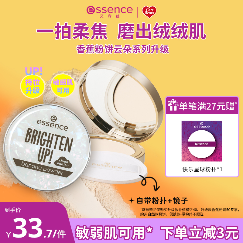 艾森丝essence香蕉粉饼50定妆粉饼 控油持久补妆散粉干皮蜜粉饼