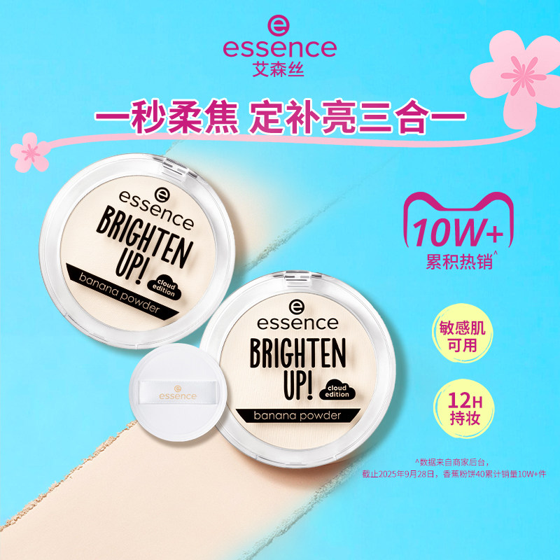 艾森丝essence香蕉粉饼升级40定妆蜜粉饼控油持久补妆遮瑕