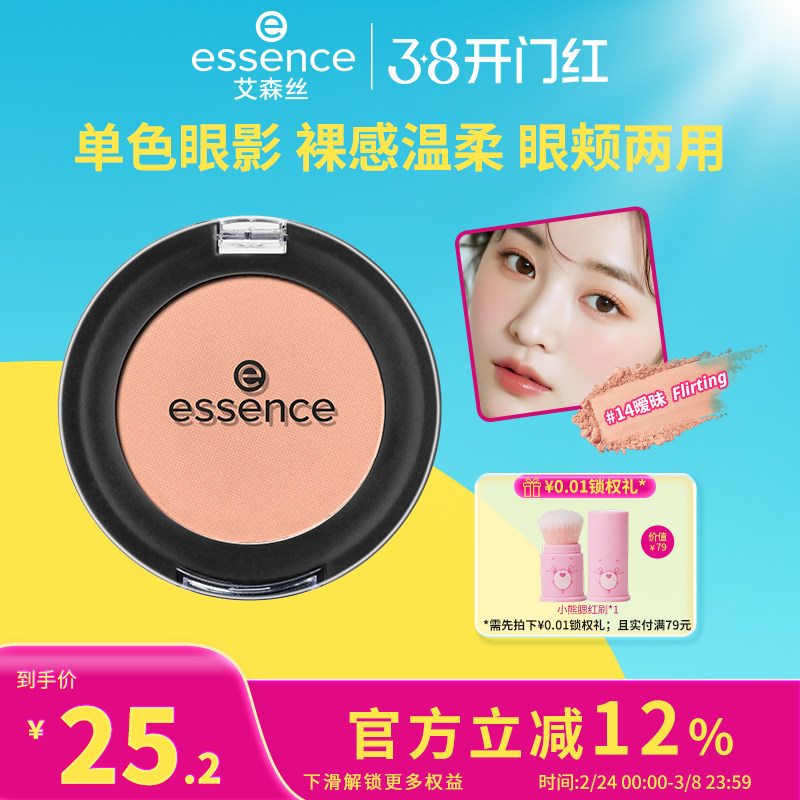 艾森丝essence单色眼影女哑光裸装纯欲温柔清透氛围感官方正品