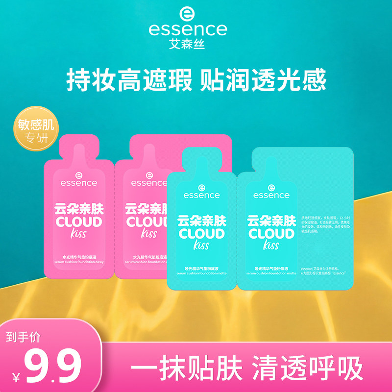 【体验装】艾森丝essence云朵贴贴气垫粉底遮瑕控油持妆三合一