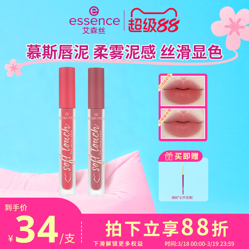 艾森丝essence慕斯唇泥绵感雾面哑光衬肤显白持色不沾杯口红唇釉