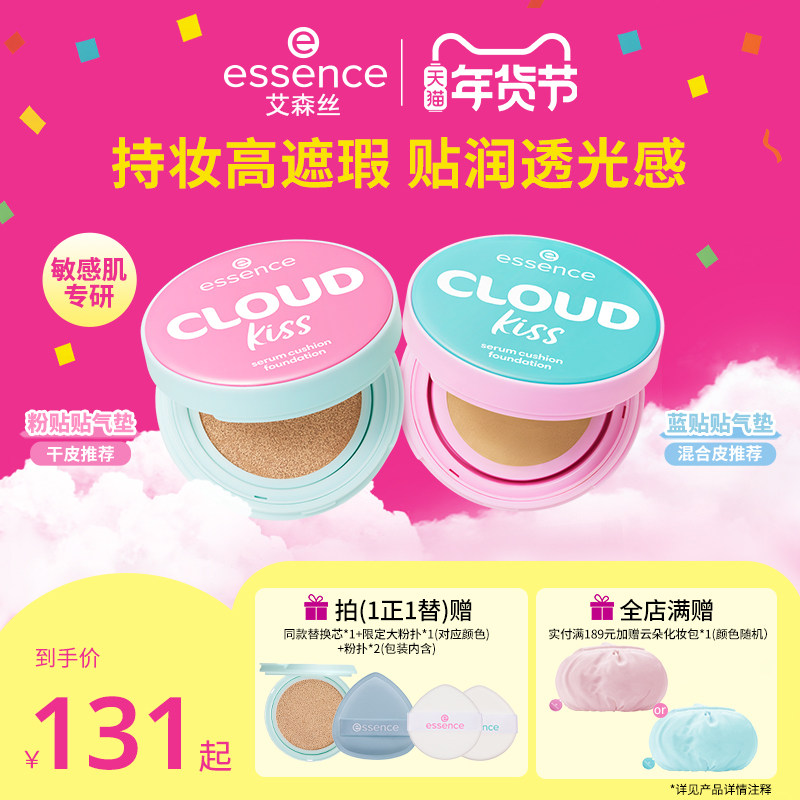 艾森丝essence云朵贴贴气垫水光精华粉底液遮瑕控油持久不脱妆,彩妆/香水/美妆工具,气垫,淘宝优惠券,粉丝福利购,淘宝优惠卷