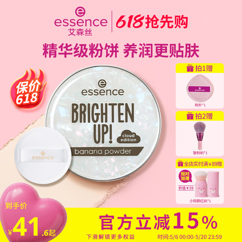 艾森丝essence香蕉粉饼50定妆粉饼 控油持久补妆散粉干皮蜜粉饼