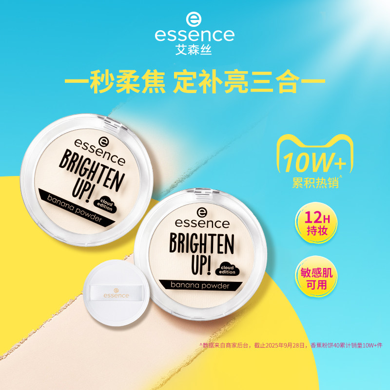 艾森丝essence香蕉粉饼升级40定妆蜜粉饼控油持久补妆遮瑕