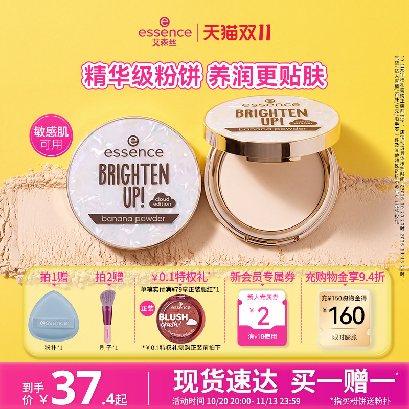【双11抢先购】艾森丝essence香蕉粉饼50定妆粉饼散粉干皮蜜粉饼