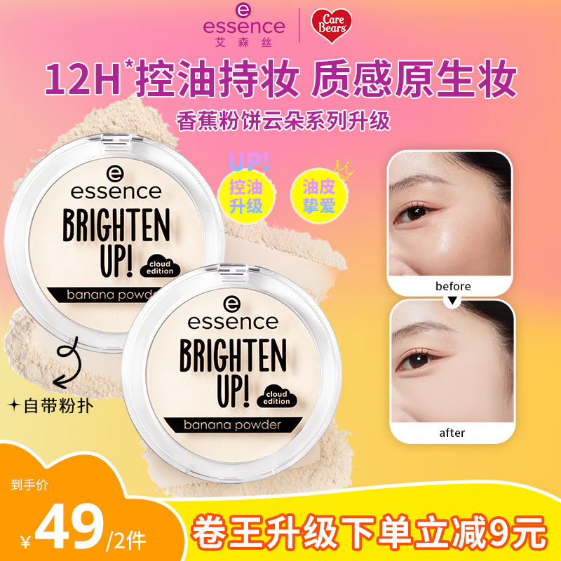 艾森絲essence香蕉粉餅40定妝蜜粉餅控油持久散粉補(bǔ)妝遮瑕粉餅