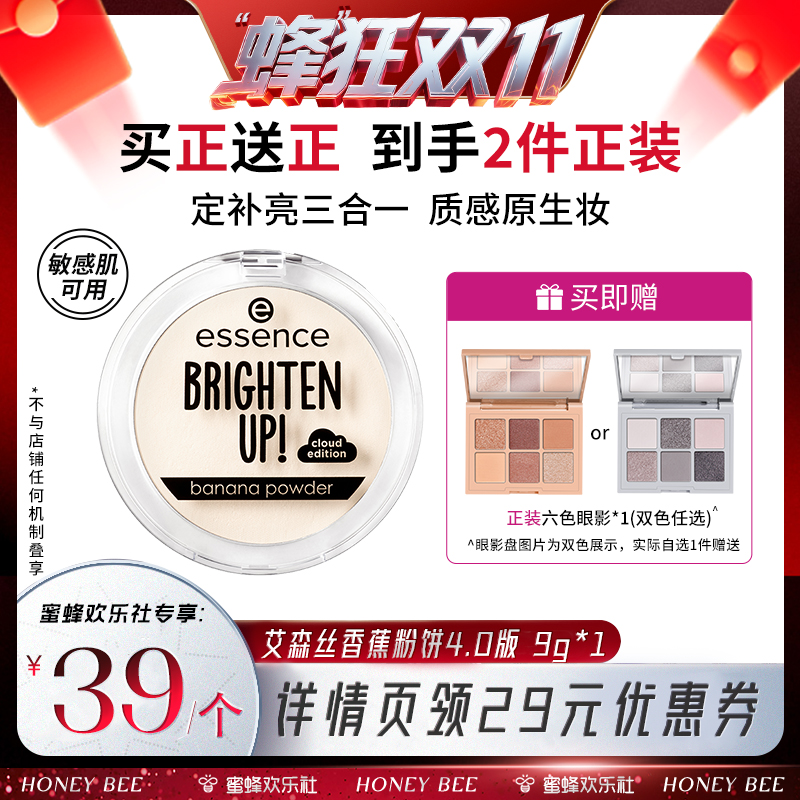 【蜂狂双十一】艾森丝essence香蕉粉饼定妆蜜粉饼40/50粉饼系列