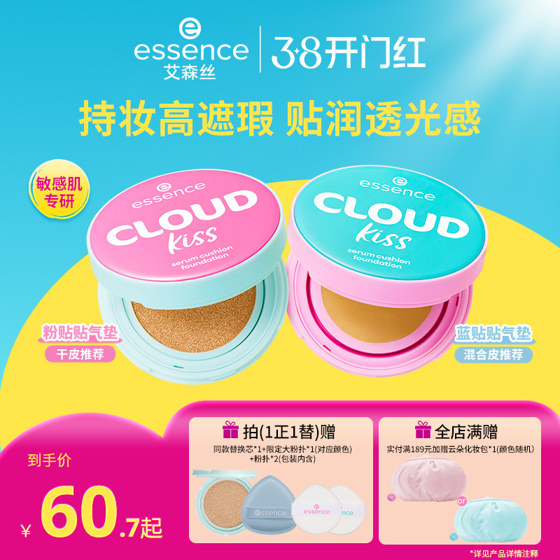 【新品气垫】艾森丝essence云朵贴贴气垫遮瑕粉底控油持久三合一 - 艾森丝旗舰店