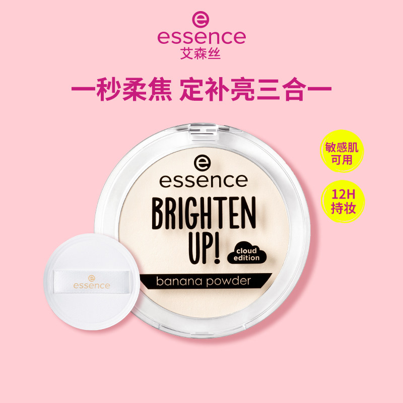 艾森丝essence香蕉粉饼升级40定妆蜜粉饼控油持久补妆遮瑕