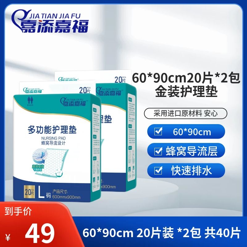 嘉添嘉福加厚成人护理垫60x90老年人尿不湿床垫一次性隔尿垫40片