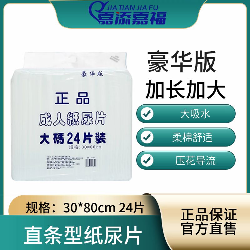 隽昌成人纸尿片豪华版30x80cm加长加大老人用尿布尿不湿加加大号