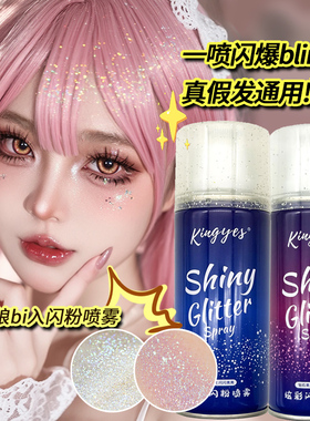 cos假发闪粉喷雾身上衣服爆闪亮片锁骨头发亮晶晶高光珠光细闪