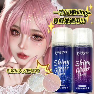 cos假发闪粉喷雾身上衣服爆闪亮片锁骨头发亮晶晶高光珠光细闪