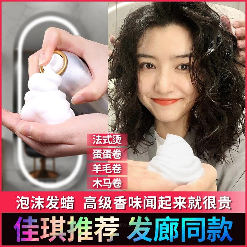 泡沫发蜡弹力素女卷发保湿蓬松软定型羊毛卷打理液泡泡摩丝法式烫