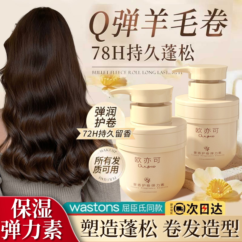 女士卷发保湿持久定型保湿弹力素