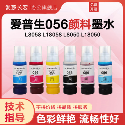 爱莎长宏056 057颜料墨水适用爱普生EpsonL8058 L18058 L8050 L18050原装打印机不褪色防光耐晒颜料墨水