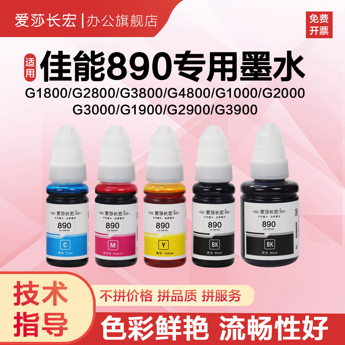 爱莎长宏890墨仓851 850连供墨水适用佳能原装 IX6880 6780 MG6880 MG7780 g4800 g3800 G2800彩色打印机