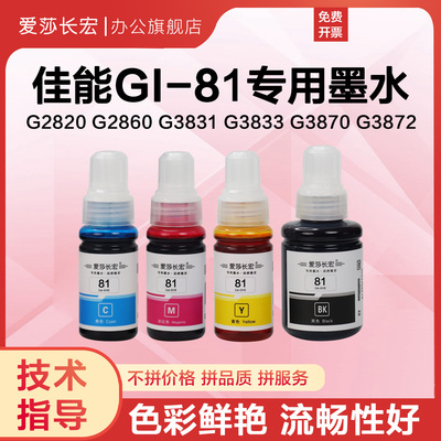 爱莎长宏GI-81墨水适用佳能canonG1820/G2820/G3860/G3831/G3833/G2860/G3870/G3871/G3872打印机墨仓墨水