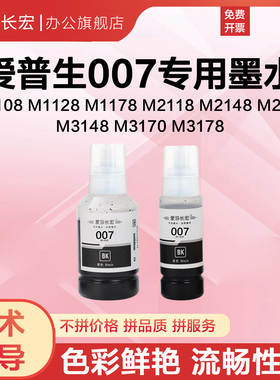 爱莎长宏007 006墨水适用爱普生M1108 M1178 M2118 M2148 M2178 M3148 M3170 M3178喷墨打印机墨水 颜料黑