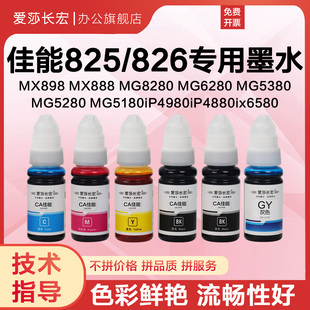 爱莎长宏825 826墨水适用佳能IP8780 IP7280 MX888 TS5080 TS8080 MG7780 MG6880 MG8180 iX6580打印机墨水