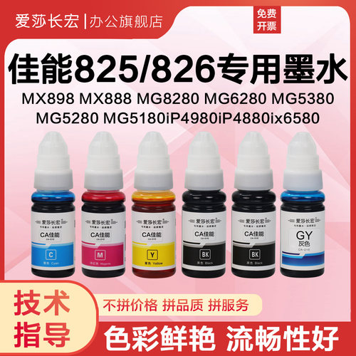 爱莎长宏825826墨水佳能IX6580