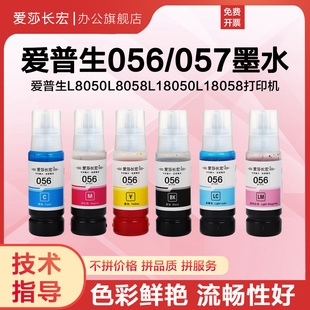 爱莎长宏056 057专用墨水适用爱普生L8050 L8058 L18050 L18058喷墨打印机墨水六色补充墨水L805 L1800升级版