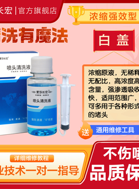 爱莎长宏喷头清洗液适用爱普生佳能兄弟惠普小米喷墨打印机墨盒清洗剂堵头专用工具L674 004 R330疏通堵塞