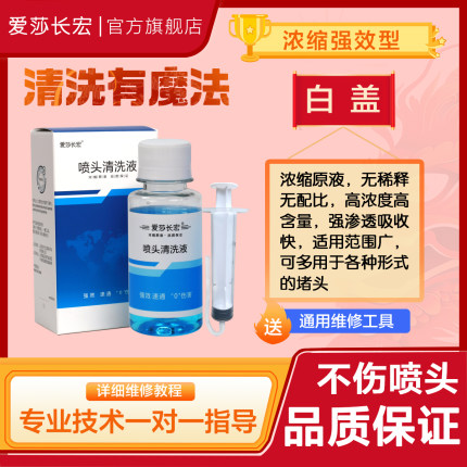 爱莎长宏喷头清洗液适用爱普生佳能兄弟惠普小米喷墨打印机墨盒清洗剂堵头专用工具L674 004 R330疏通堵塞