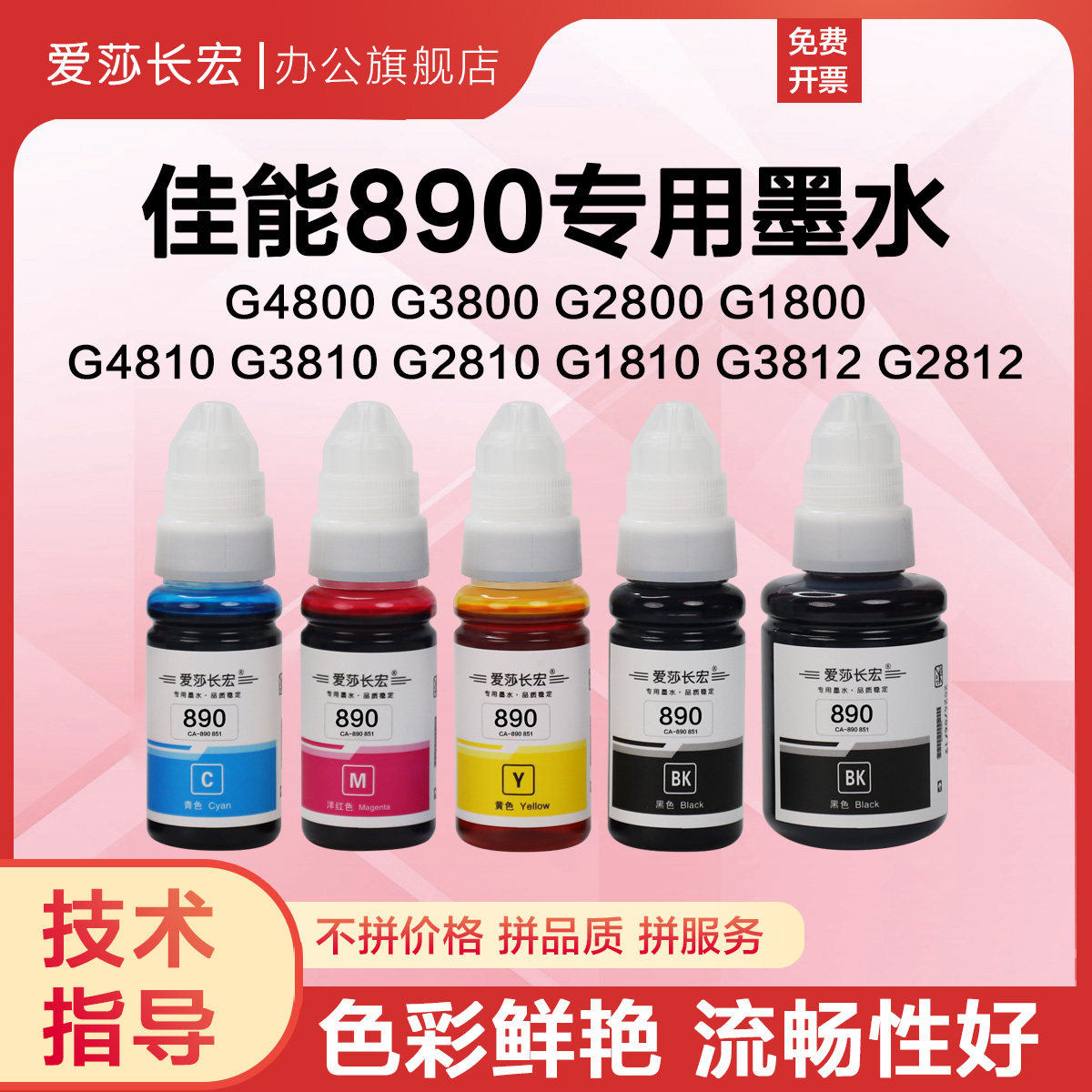 爱莎长宏890墨仓851 850连供墨水适用佳能原装 IX6880 6780 MG6880 MG7780 g4800 g3800 G2800彩色打印机