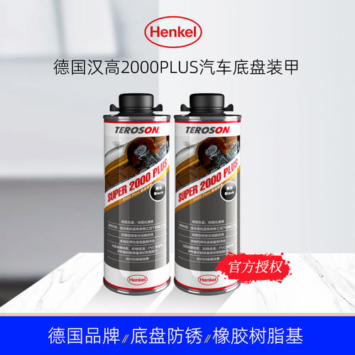 德国汉高2000PLUS汽车底盘装甲漆