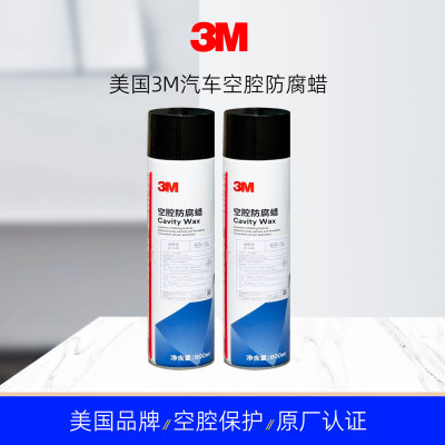 3M汽车空腔防腐蜡比亚迪原厂蜡