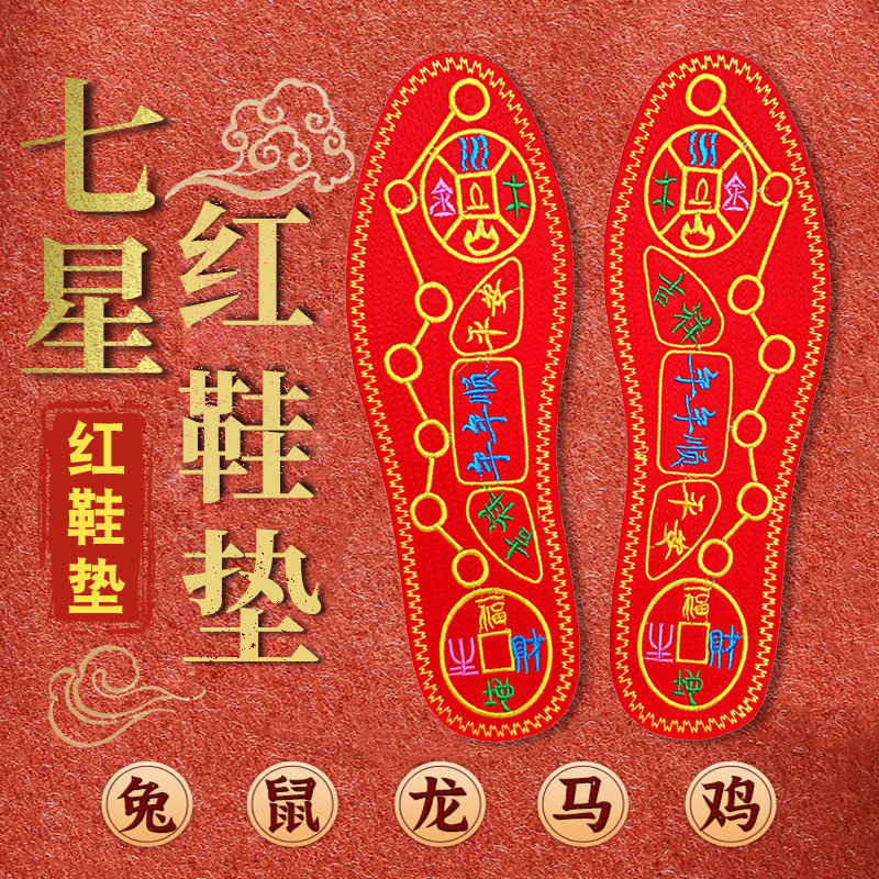 脚踏七星刺绣红鞋垫脚踩