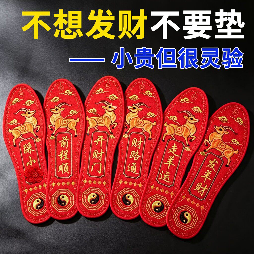 本命年红色十字绣鞋垫转运招财