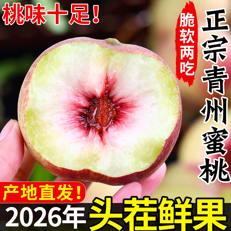 【爆款热销】正宗青州蜜桃