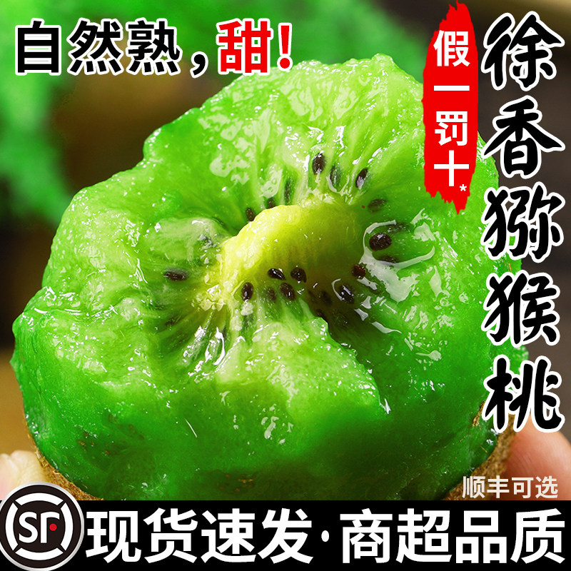 现货热销徐香猕猴桃假一罚十