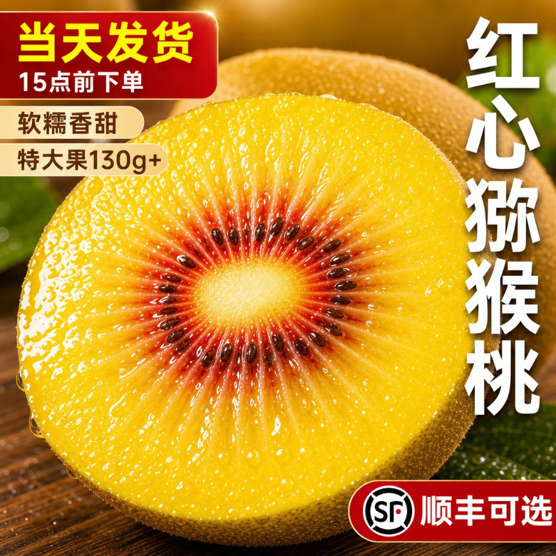 【当天发货】正宗四川红心猕猴桃