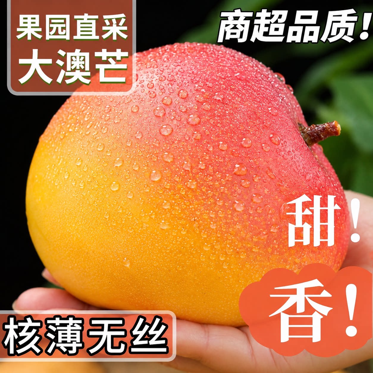 【热卖推荐】云南澳芒软糯香甜