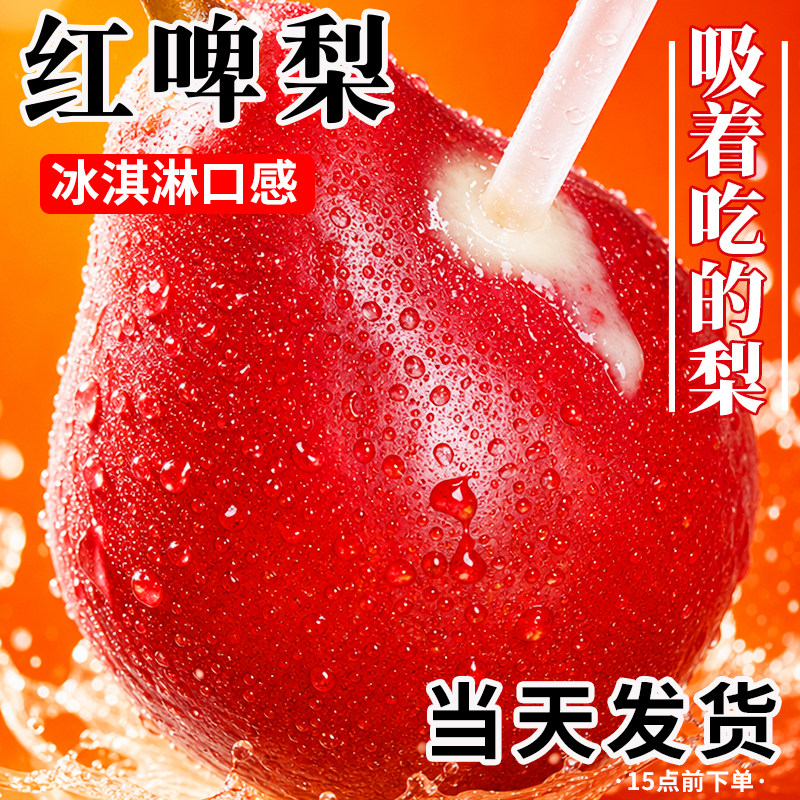 【当天发货】新鲜红啤梨精选