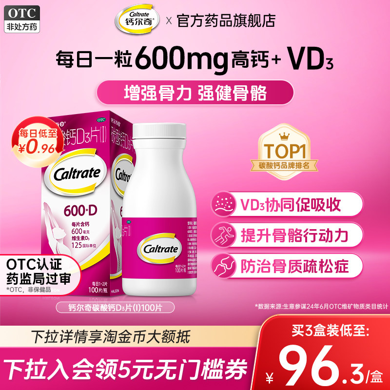 钙尔奇碳酸钙d3钙片高含量孕妇中老年补钙100片正品官方