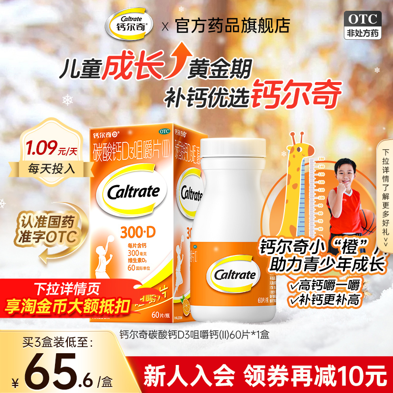 【钙尔奇】碳酸钙D3咀嚼片（II）0.75g60IU*60片*1瓶/盒钙尔奇儿童钙片橙子味