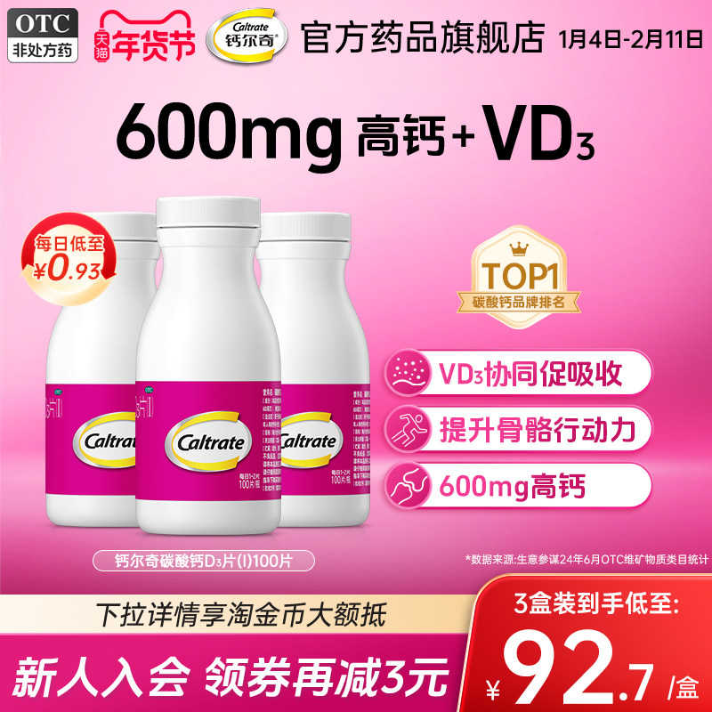 钙尔奇中老年钙片骨质疏松otc碳酸钙d3100片正品金钙补钙,OTC药品/国际医药,维矿物质,淘宝优惠券,粉丝福利购,淘宝优惠卷