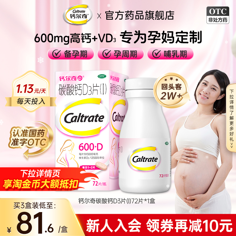 【钙尔奇】碳酸钙D3片1.5g125IU*72片*1瓶/盒