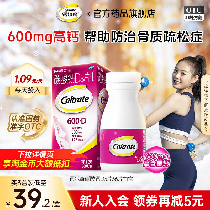 【钙尔奇D】碳酸钙D3片1.5g125IU*36片*1瓶/盒更年期颗粒补钙防治钙骨质疏松症